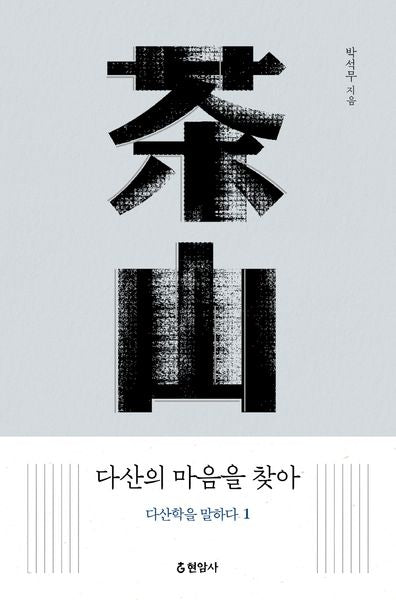 다산의 마음을 찾아: 다산학을 말하다 1