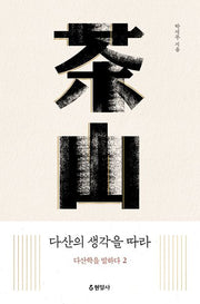 다산의 생각을 따라: 다산학을 말하다 2
