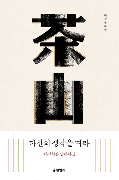 다산의 생각을 따라: 다산학을 말하다 2