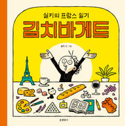 김치바게트(양장본 Hardcover)