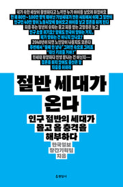 절반 세대가 온다