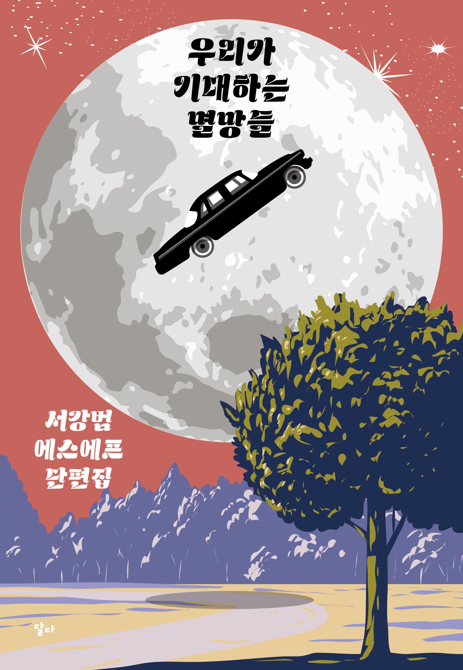 우리가 기대하는 멸망들
