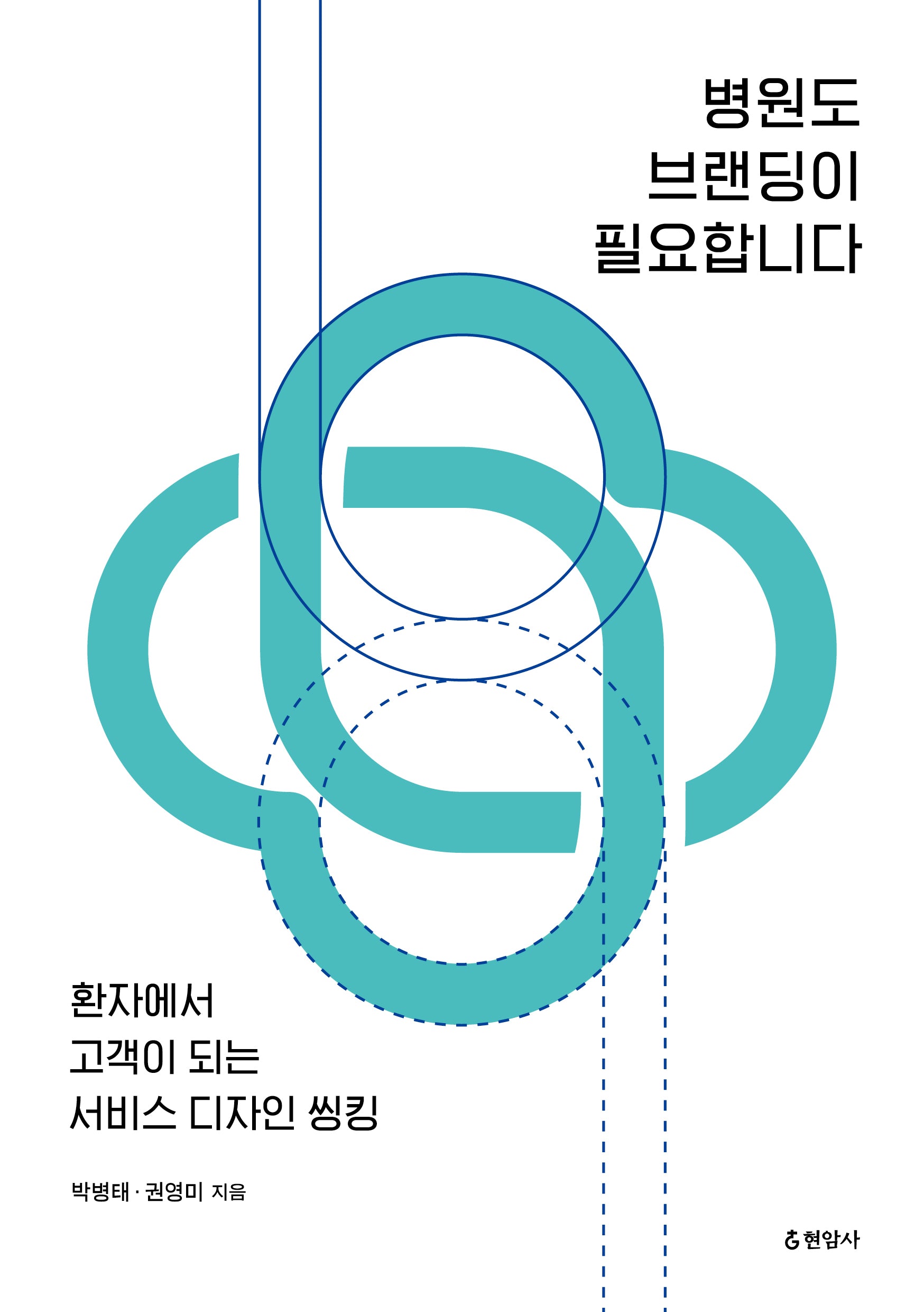 병원도 브랜딩이 필요합니다