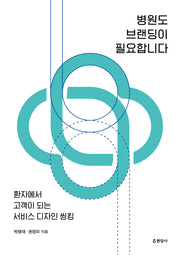 병원도 브랜딩이 필요합니다