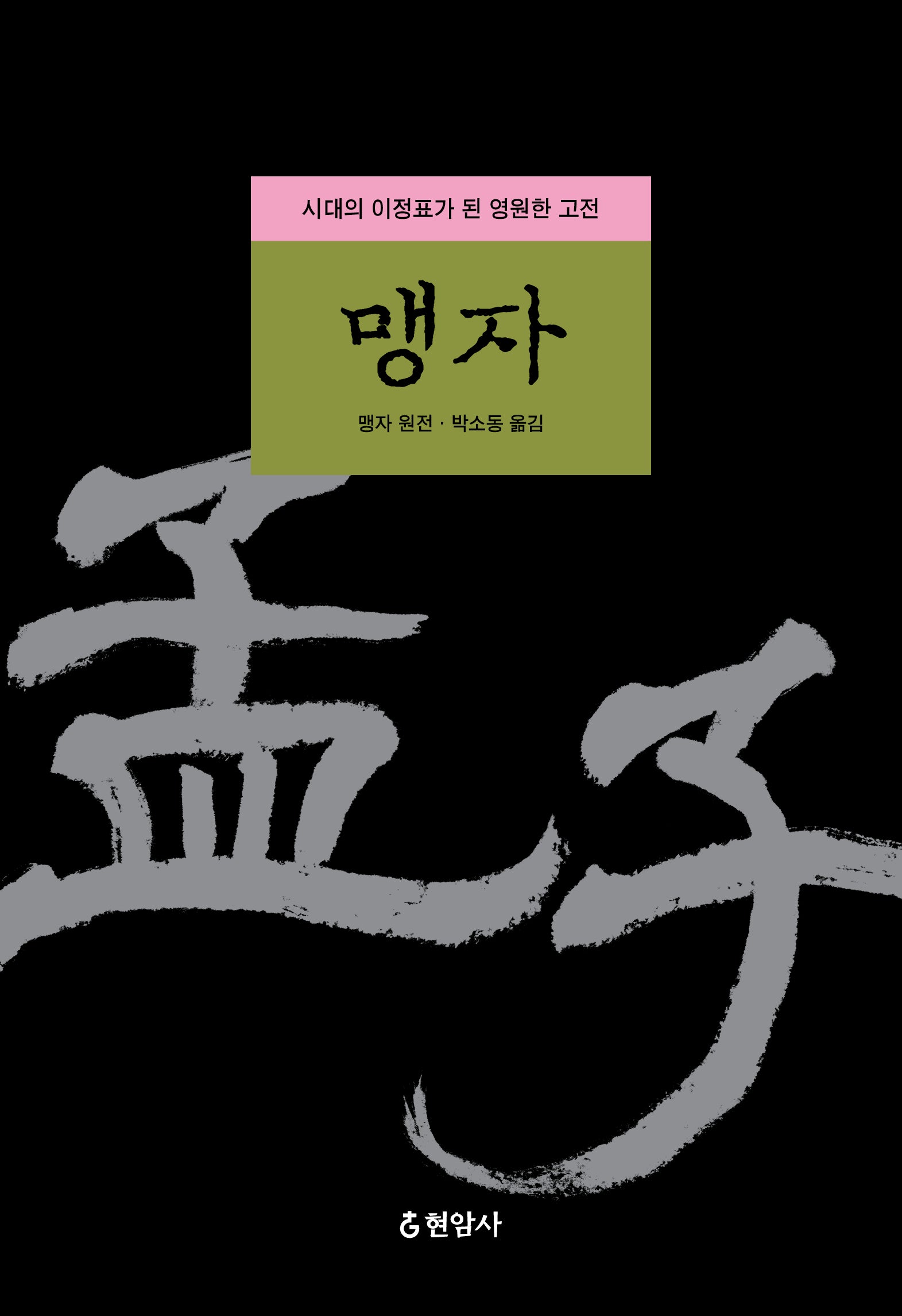맹자(양장본 Hardcover)