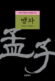 맹자(양장본 Hardcover)
