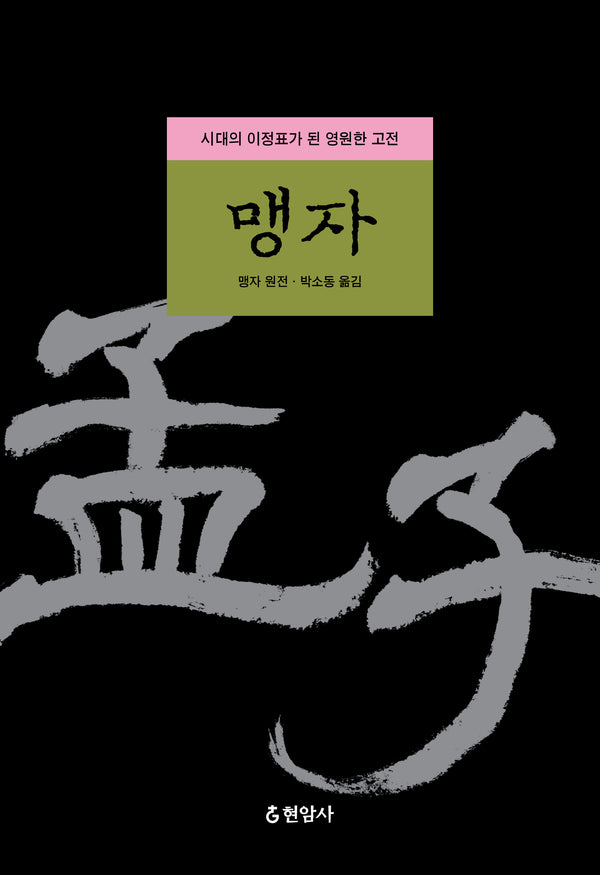 맹자(양장본 Hardcover)