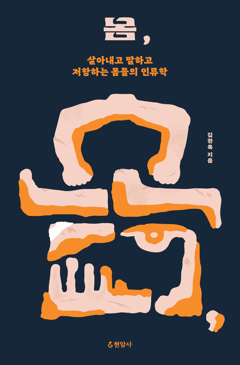 몸: 살아내고 말하고 저항하는 몸들의 인류학
