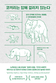 코끼리는 암에 걸리지 않는다