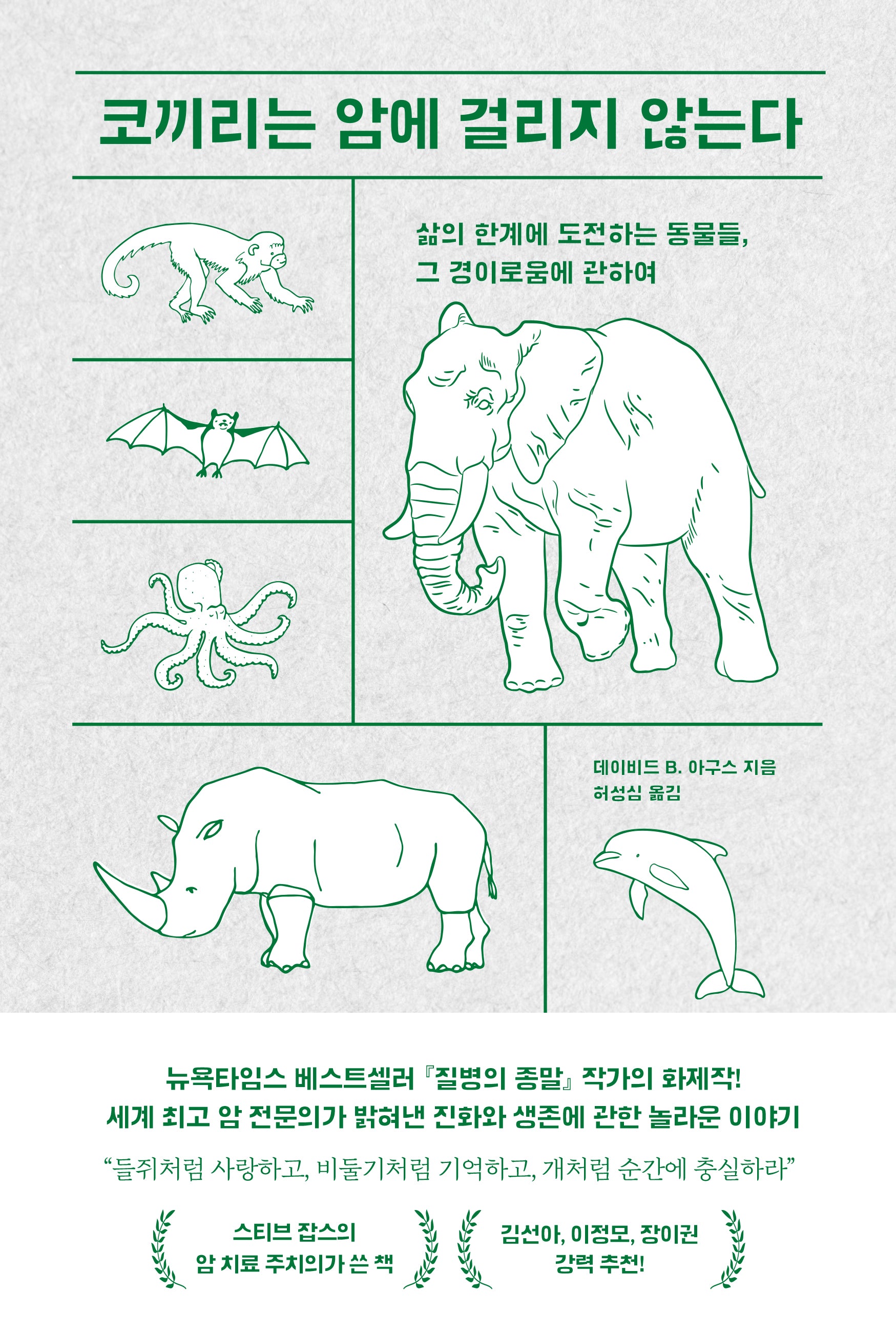 코끼리는 암에 걸리지 않는다