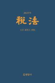 세법(2025)(양장본 Hardcover)