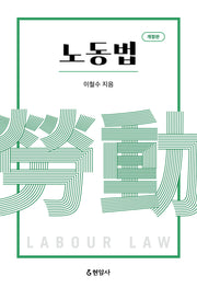 노동법(개정판)(양장본 Hardcover)