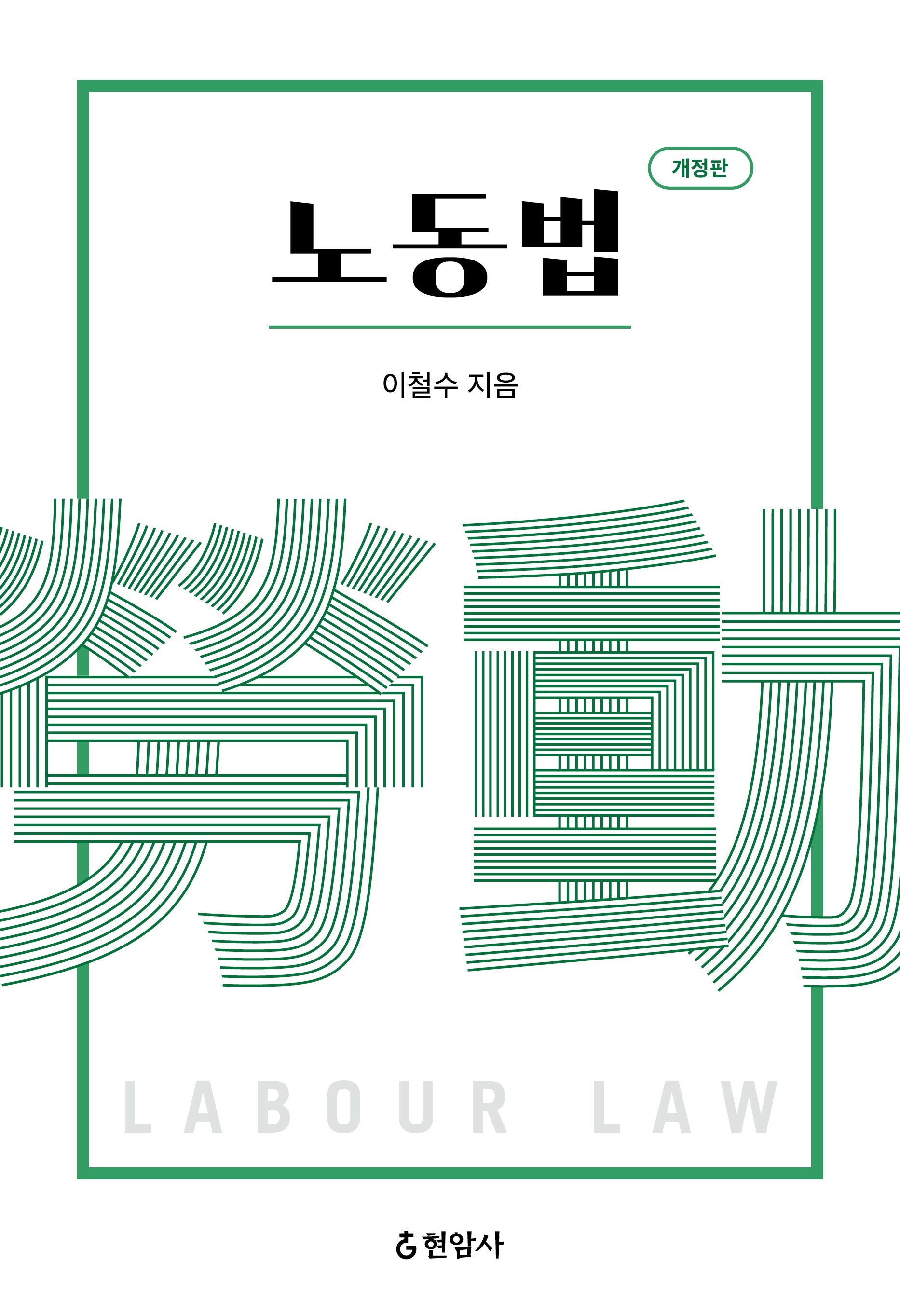노동법(개정판)(양장본 Hardcover)