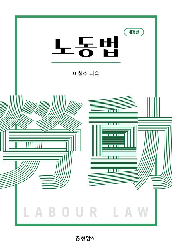 노동법(개정판)(양장본 Hardcover)