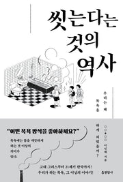 씻는다는 것의 역사