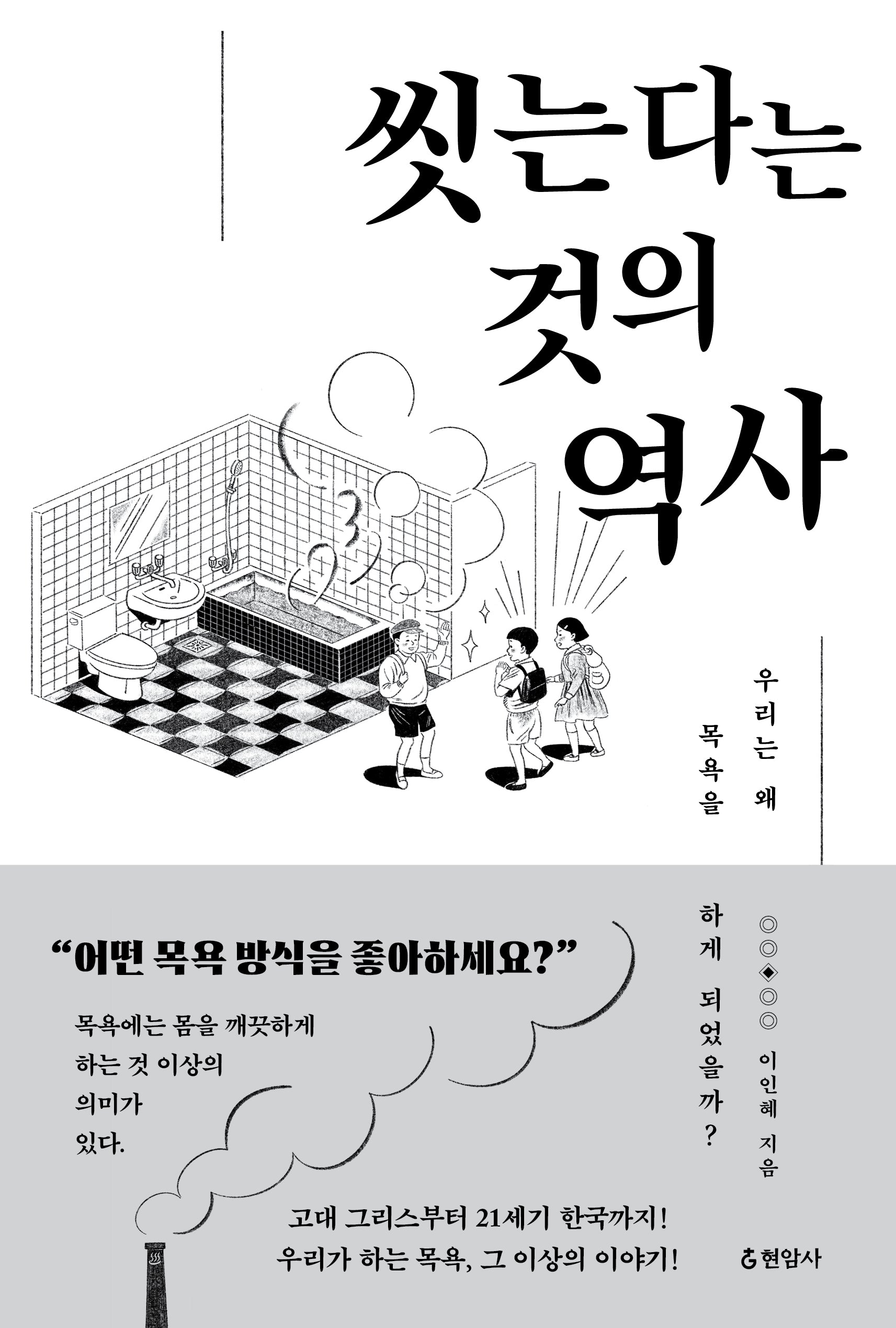 씻는다는 것의 역사