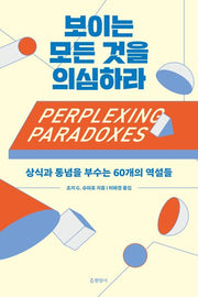 보이는 모든 것을 의심하라