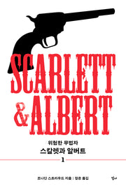 스칼렛과 알버트 1(반양장)