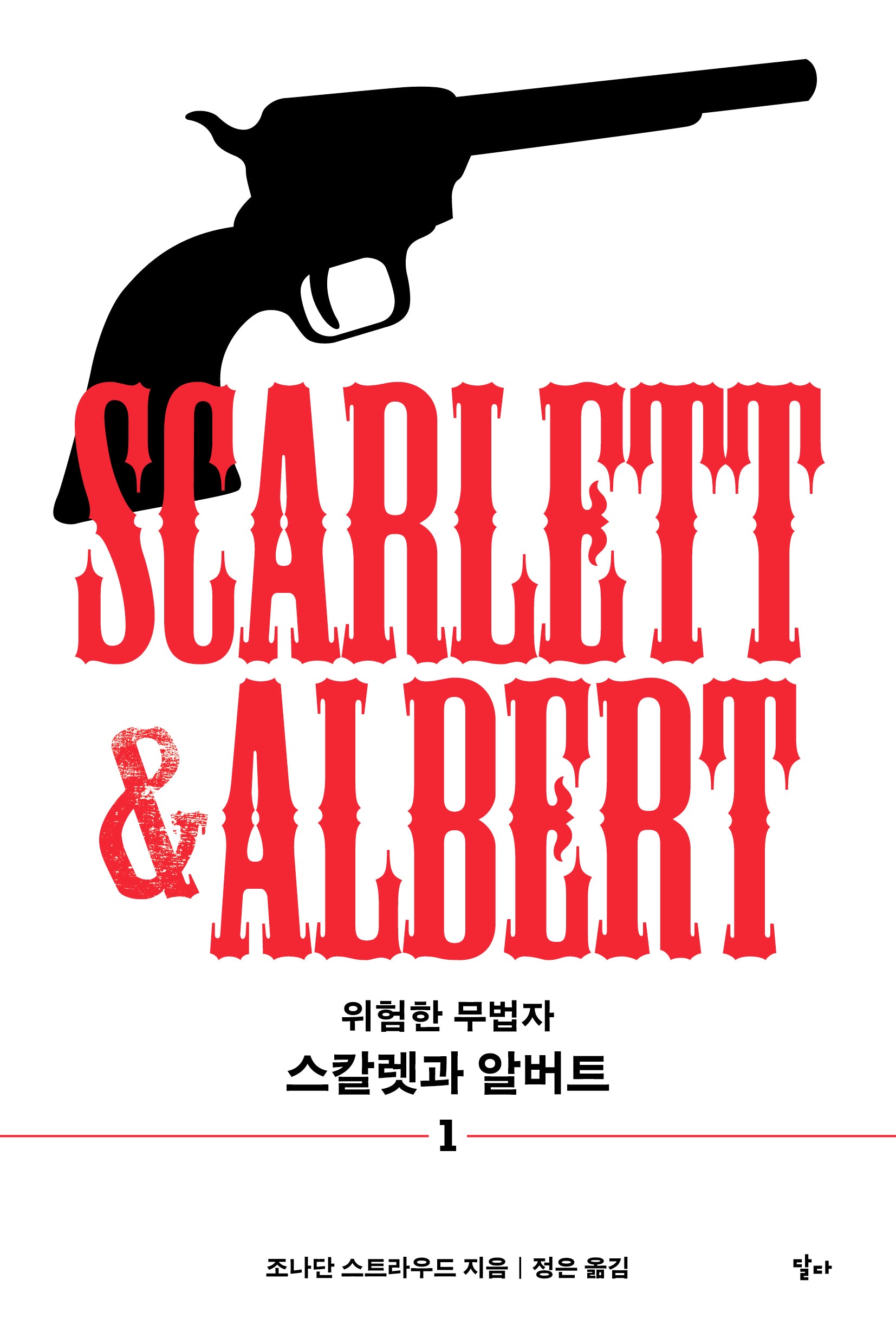 스칼렛과 알버트 1(반양장)