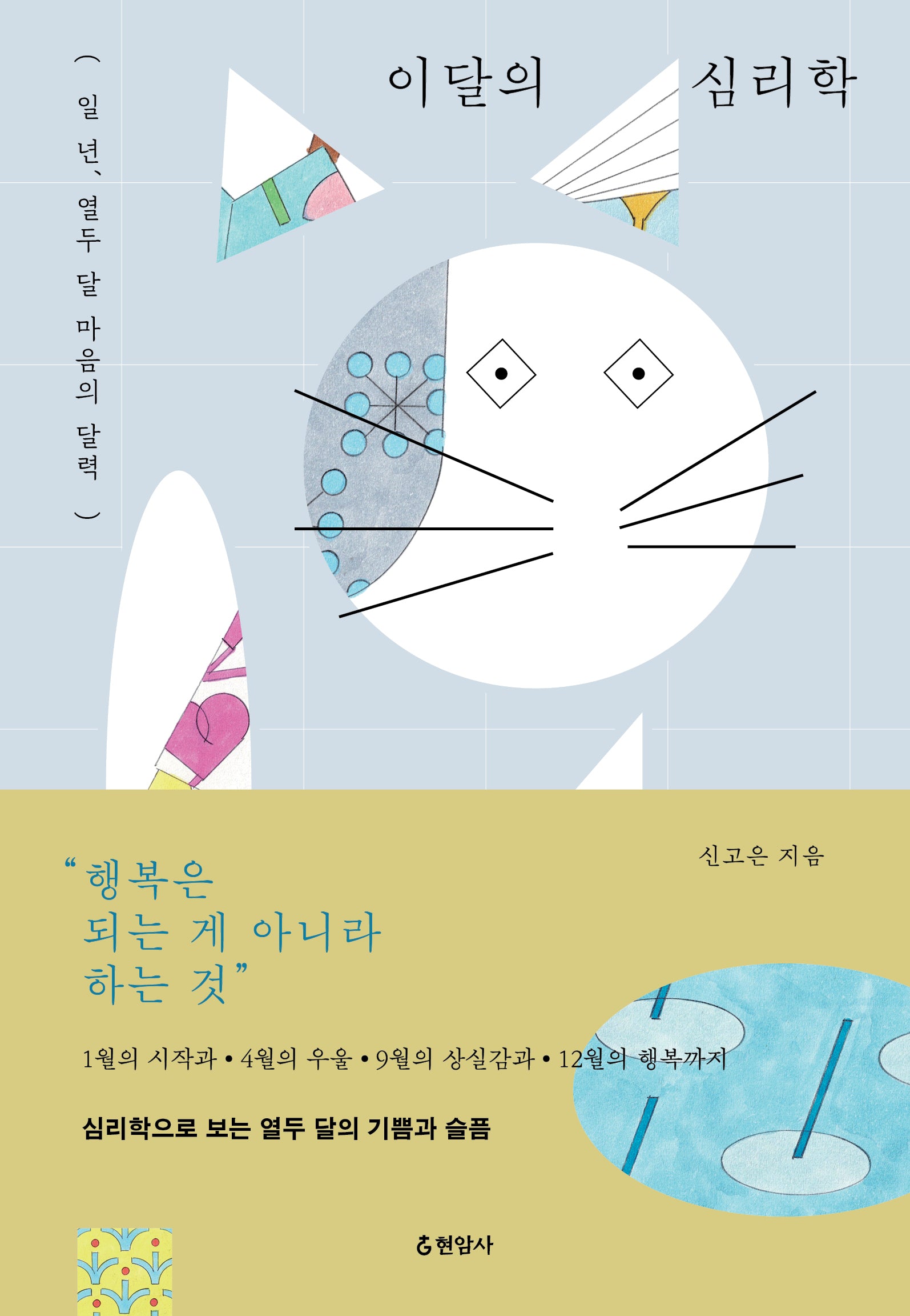 이달의 심리학
