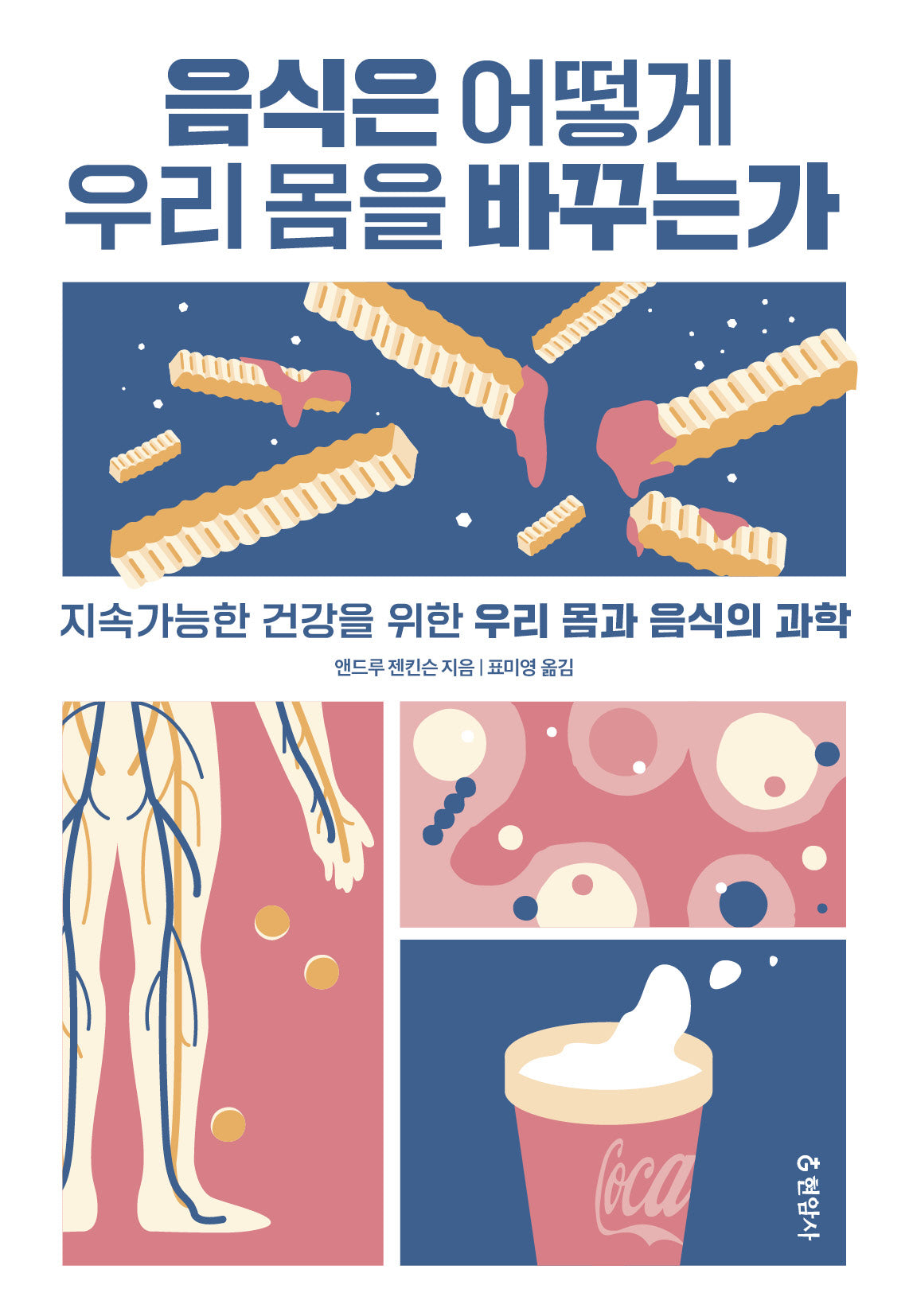 음식은 어떻게 우리 몸을 바꾸는가