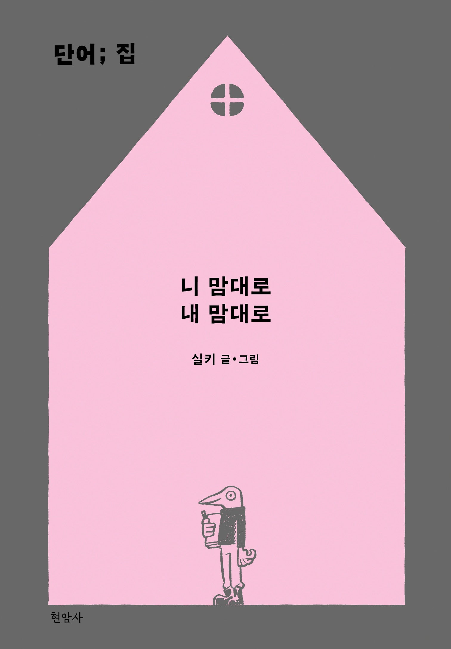 단어; 집(양장본 Hardcover)