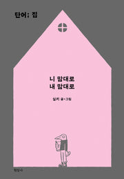 단어; 집(양장본 Hardcover)