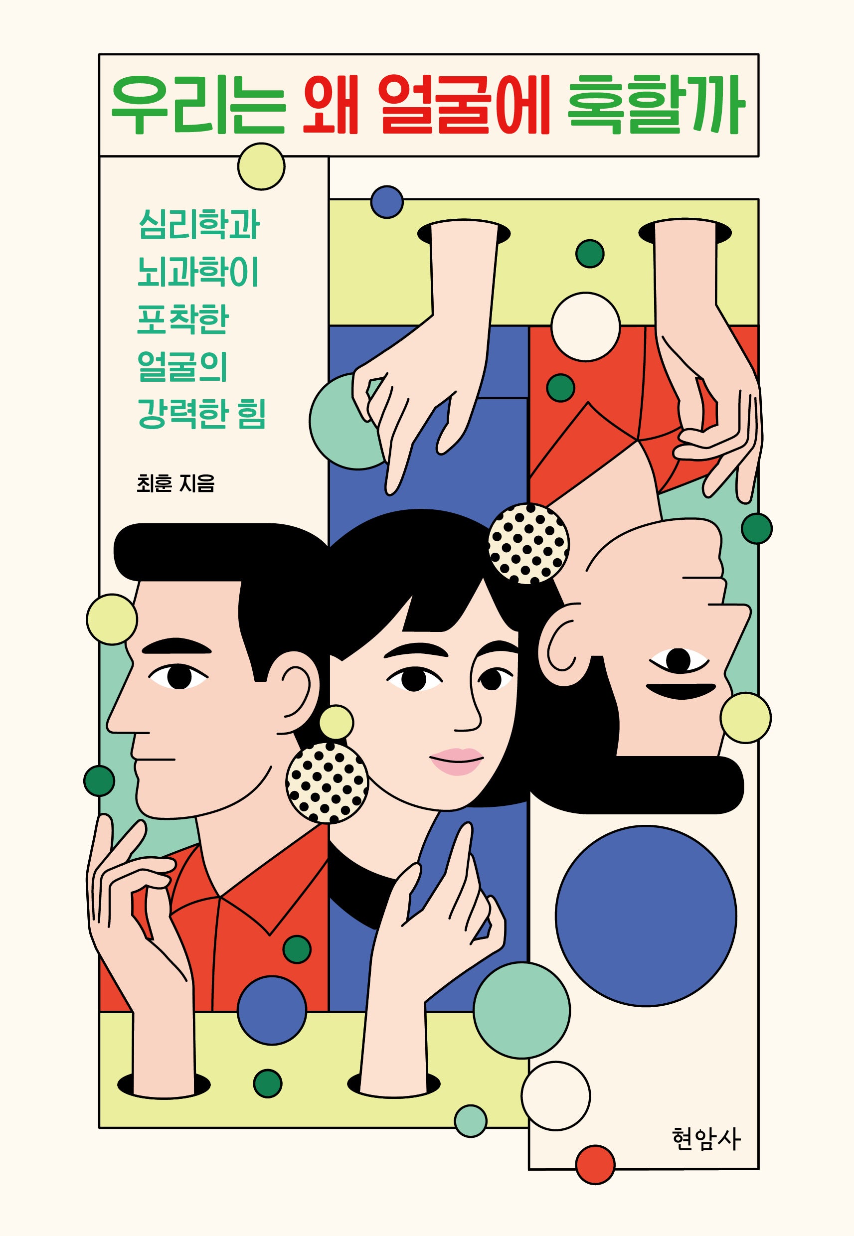 우리는 왜 얼굴에 혹할까