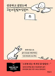 성공하고 싶었는데 그전에 죽겠다 싶었다