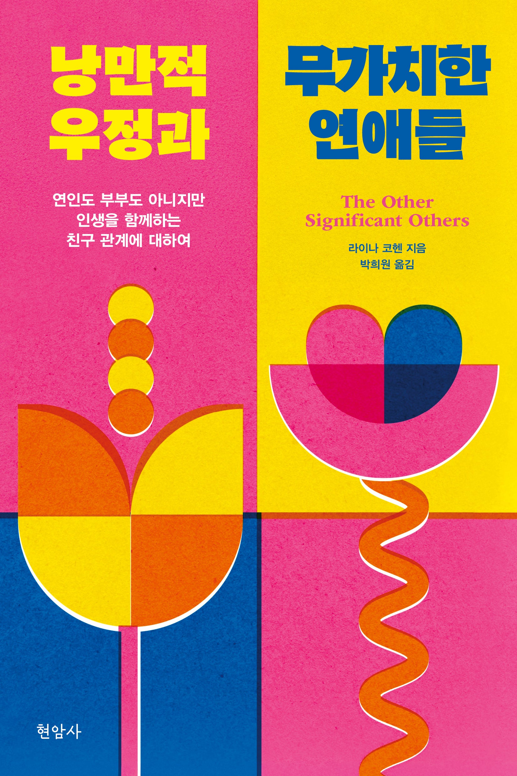 낭만적 우정과 무가치한 연애들