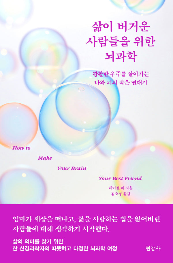 삶이 버거운 사람들을 위한 뇌과학