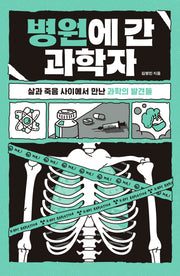병원에 간 과학자