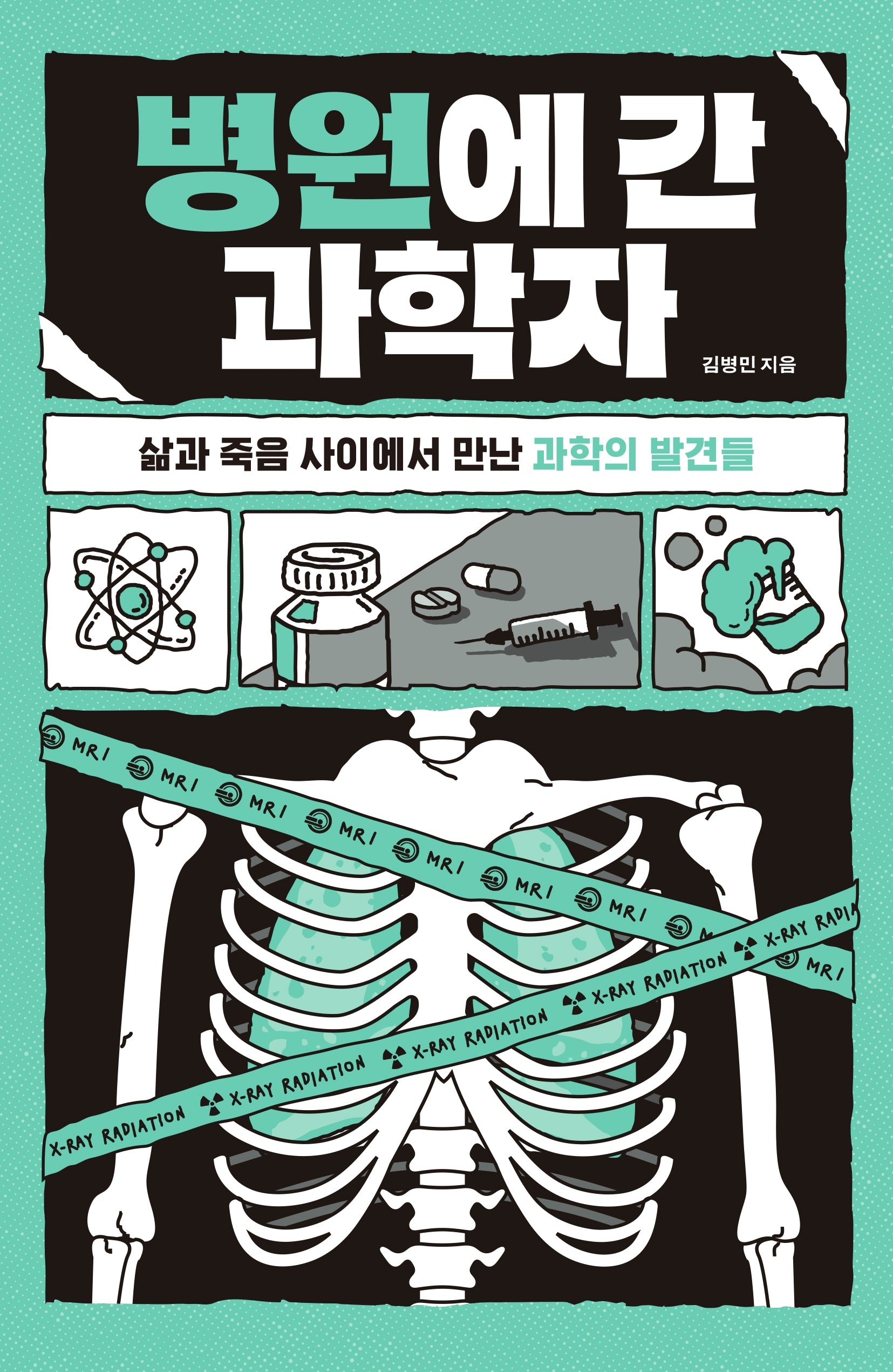 병원에 간 과학자