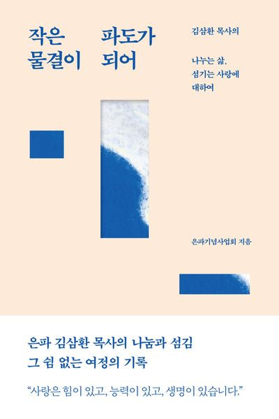 작은 물결이 파도가 되어