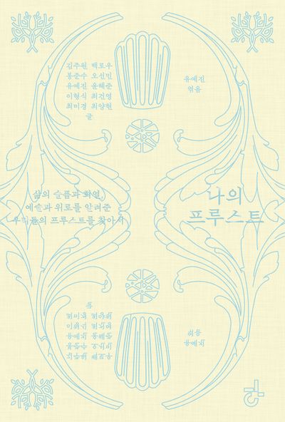 나의 프루스트