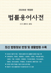법률용어사전(2026)(개정판)