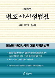 2026 변호사시험법전