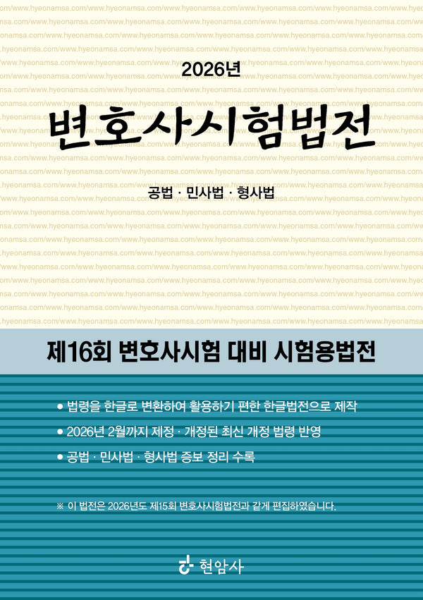 2026 변호사시험법전