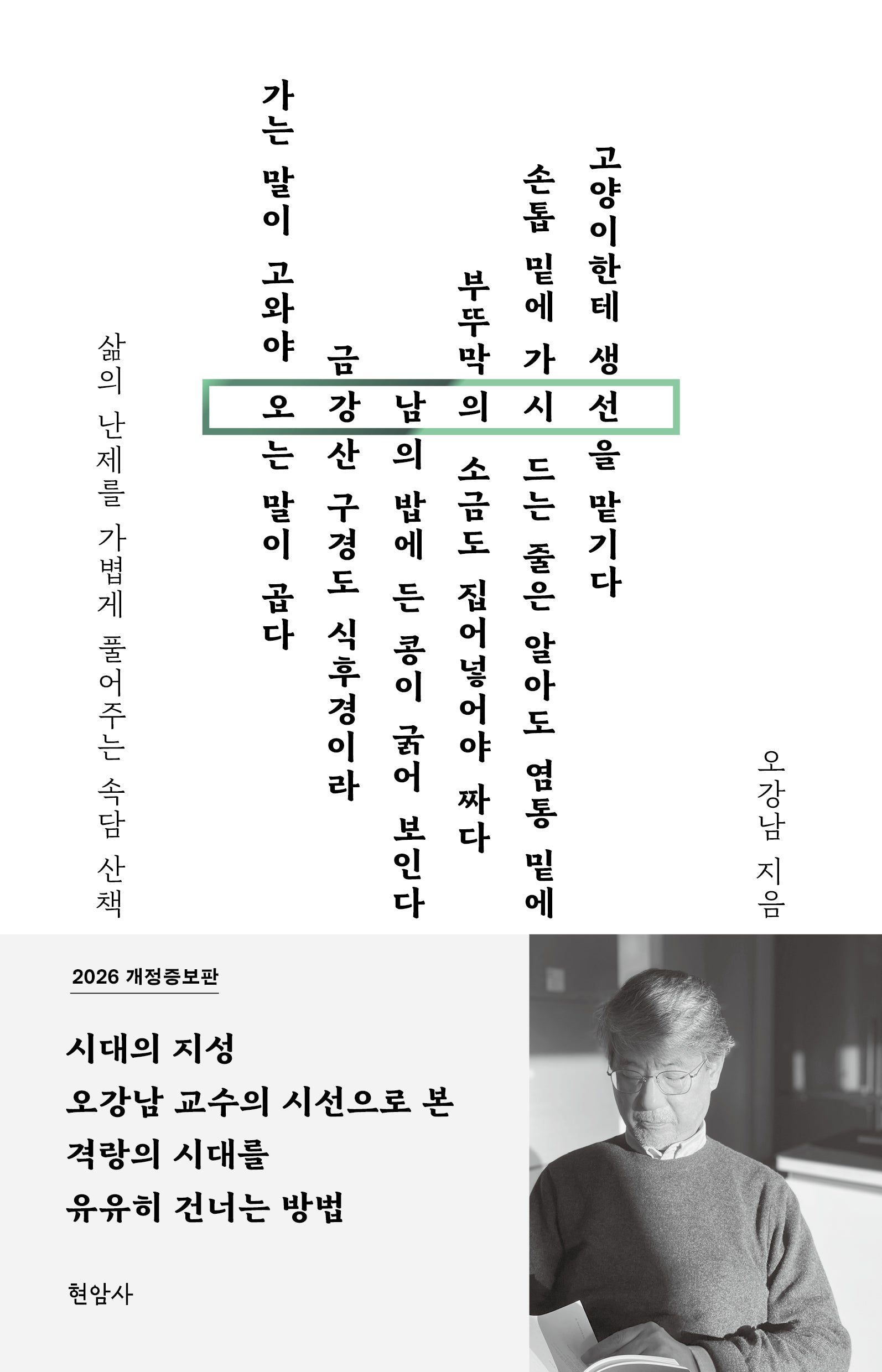 오강남의 시선(개정증보판)