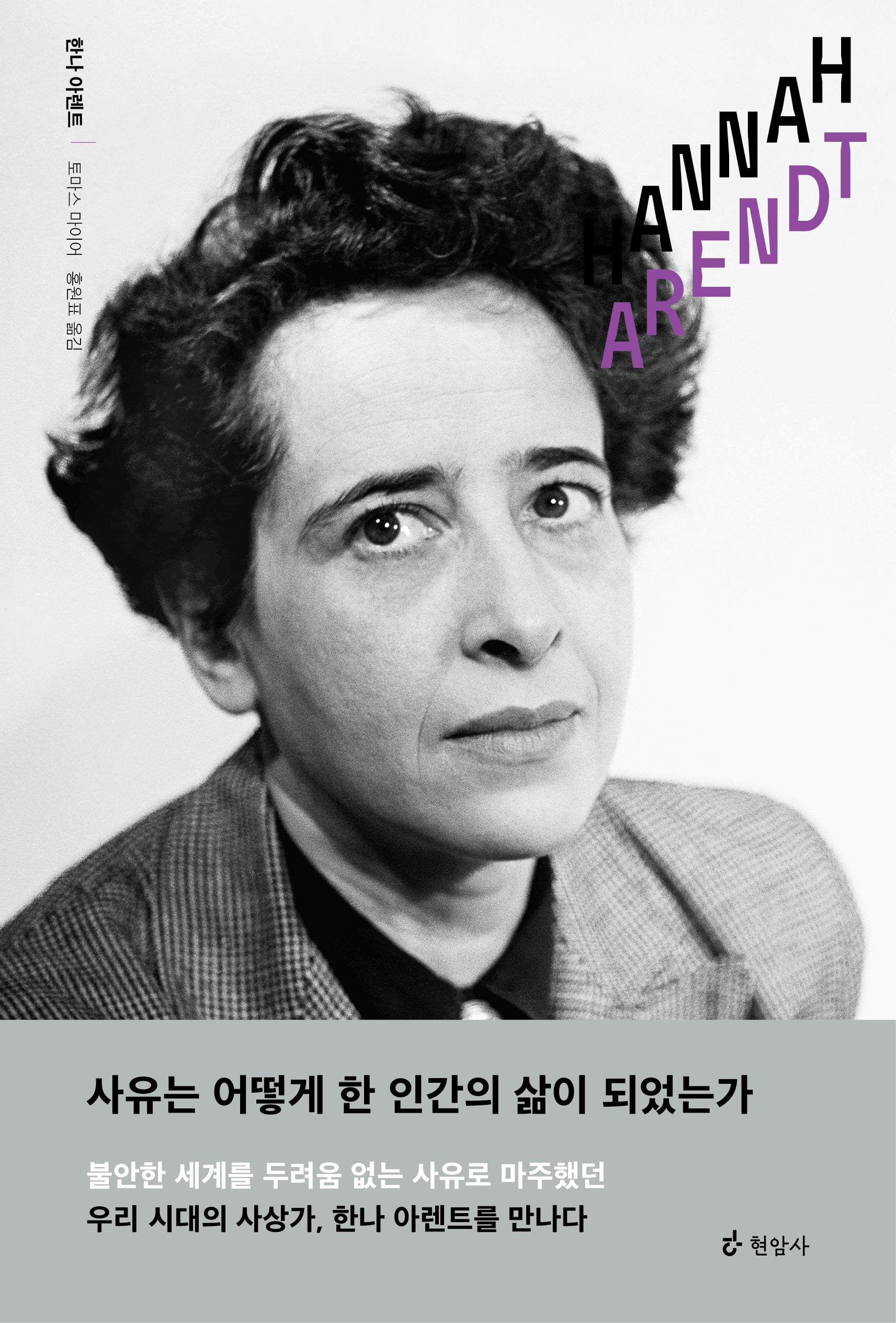 한나 아렌트(양장본 Hardcover)
