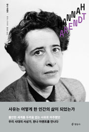 한나 아렌트(양장본 Hardcover)