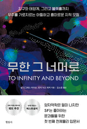 무한 그 너머로