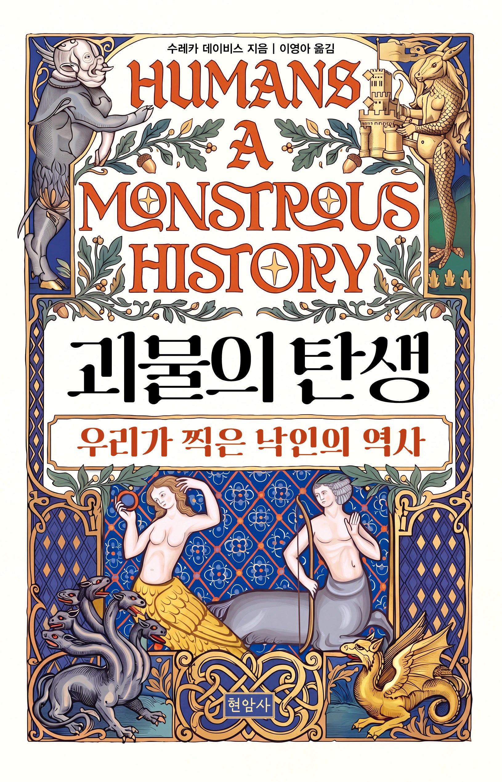 괴물의 탄생