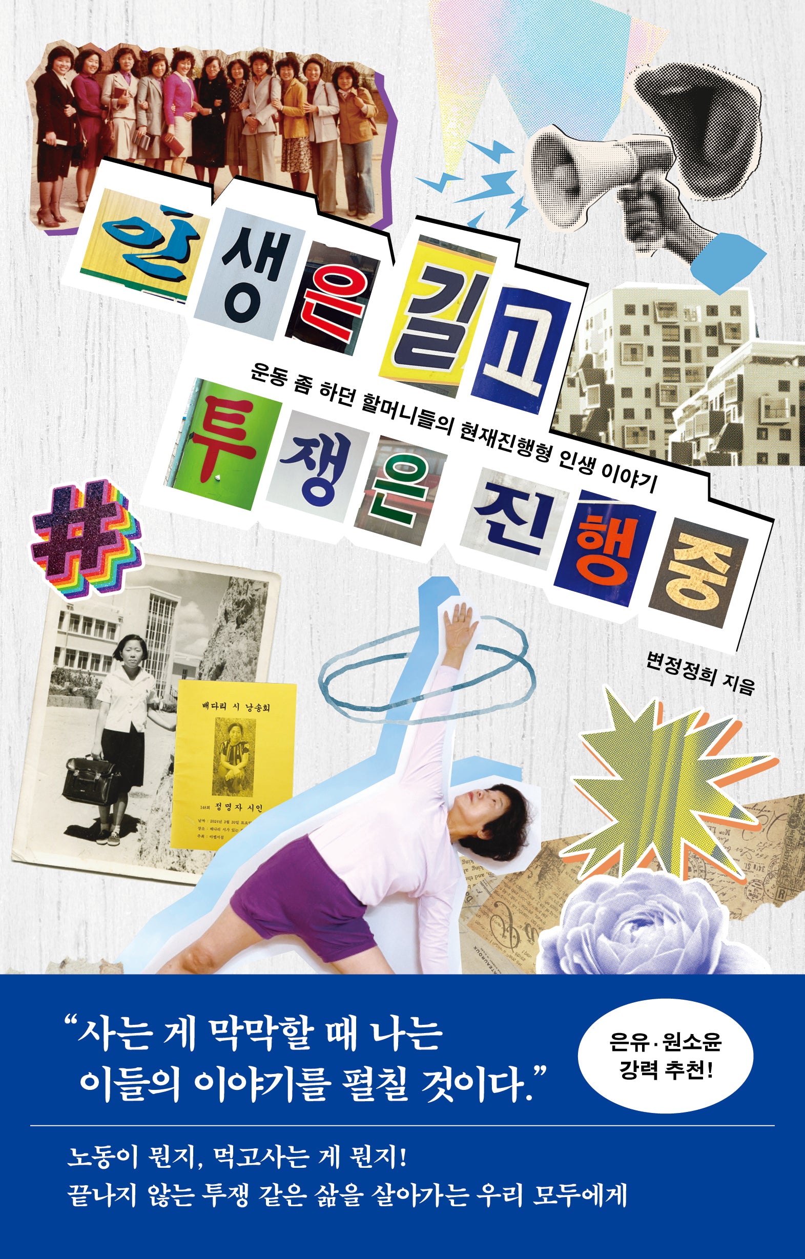 인생은 길고 투쟁은 진행 중