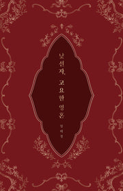 낯선자, 고요한 영혼(양장본 Hardcover)