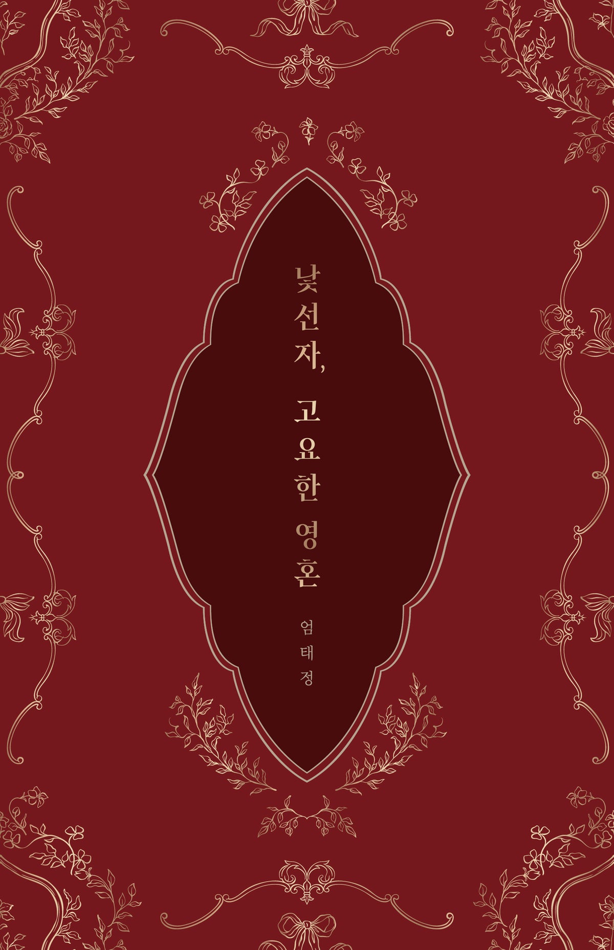 낯선자, 고요한 영혼(양장본 Hardcover)