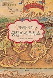꿈틀이 사우루스(지구를 구한)