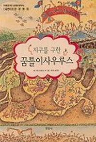 꿈틀이 사우루스(지구를 구한)