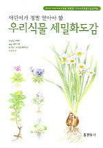 우리식물 세밀화도감(어린이가 정말 알아야 할)