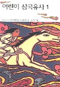 어린이 삼국유사 1